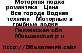 Моторная лодка романтика › Цена ­ 25 - Все города Водная техника » Моторные и грибные лодки   . Пензенская обл.,Мокшанский р-н